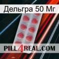 Дельгра 50 Мг 18